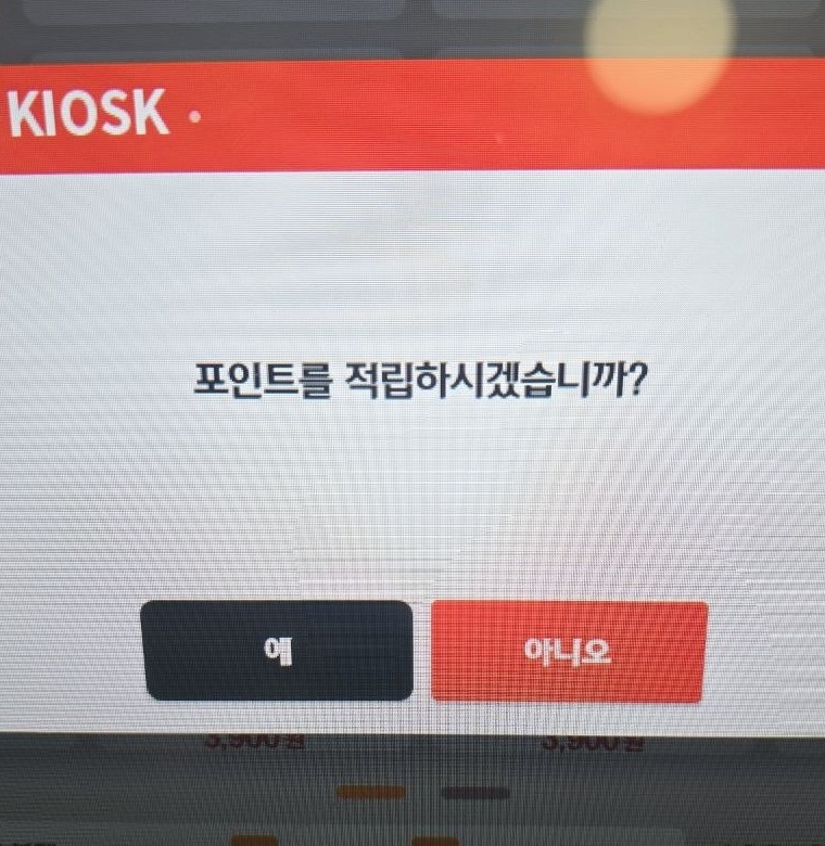 포인트 적립 여부를 묻는 키오스크 화면