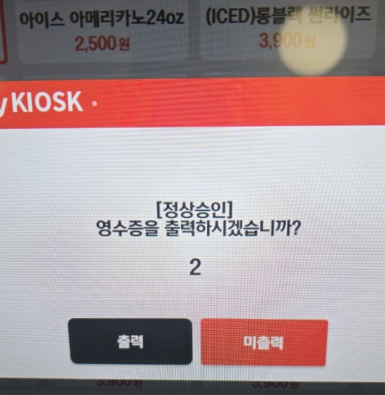 영수증 출력 여부를 묻는 키오스크 화면